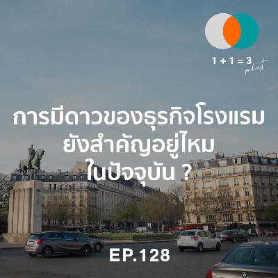 EP128: การมีดาวของธุรกิจโรงแรม ยังสำคัญอยู่ไหม ในปัจจุบัน ? EP128: การมีดาวของธุรกิจโรงแรม ยังสำคัญอยู่ไหม ในปัจจุบัน ?