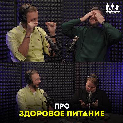 Про здоровое питание