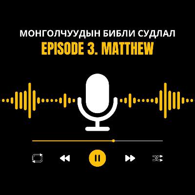 Матай Ном. Библи Судлалын Хичээл Матай Ном. Библи Судлалын Хичээл