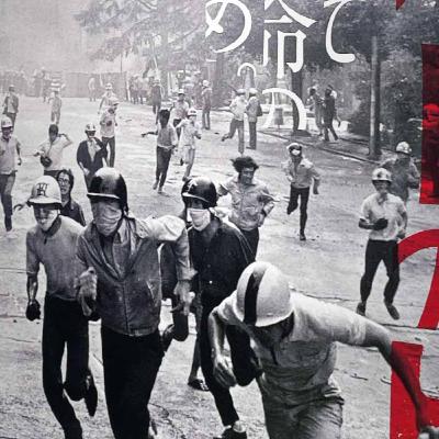 映画批評シネオジ・『ゲバルトの杜 彼は早稲田で死んだ』徹底批評！