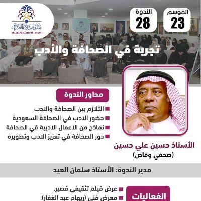 الندوة 28 الموسم 23 | تجربة في الصحافة والأدب | الأستاذ حسين علي حسين