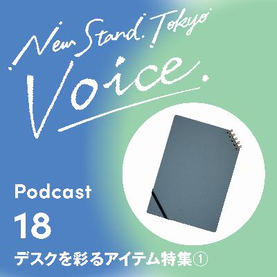 Voice-18.【デスクを彩るアイテム特集①】デスクを彩るスタイリッシュなアイテムをご紹介！