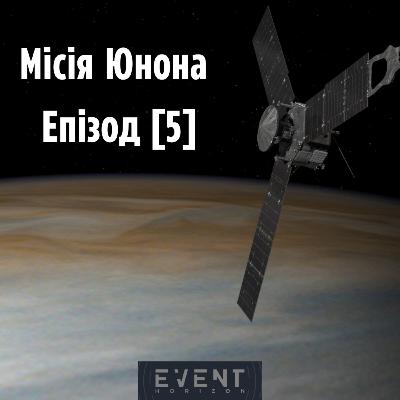 Місія Юнона l Епізод [5]