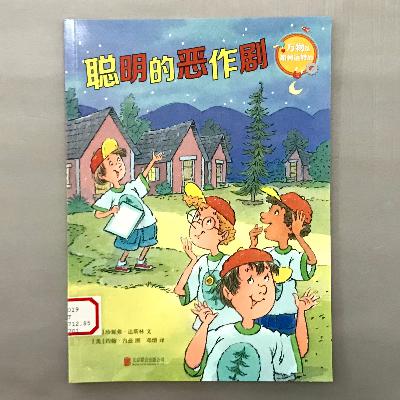 【科学绘本】磁铁 - 聪明的恶作剧 【科学绘本】磁铁 - 聪明的恶作剧