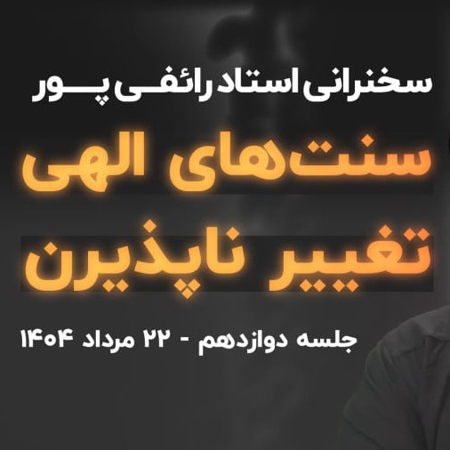 سخنرانی استاد رائفی پور / «سنت‌های الهی» - جلسه دوازدهم