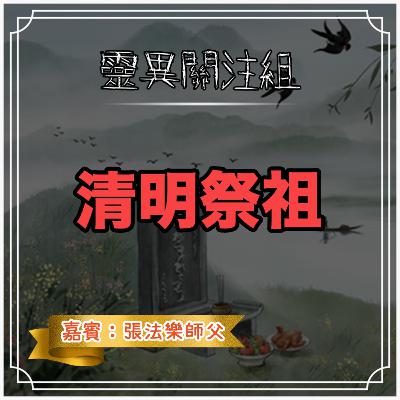 清明祭祖 清明祭祖