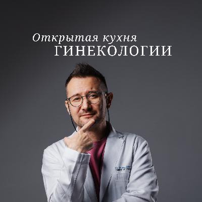 "Как правильно сдавать цитологический мазок в посменопаузе" - Обзор пациентов от 31 января 2025 года