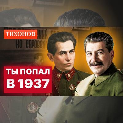 Как не попасть в ГУЛАГ? / @TihonovTime