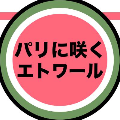 『パリに咲くエトワール』を楽しんだおじさんと若者