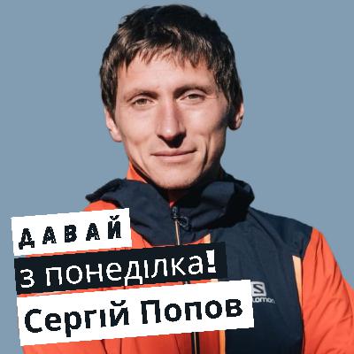 Сергій Попов: тренер сварив через перемогу на марафоні #26