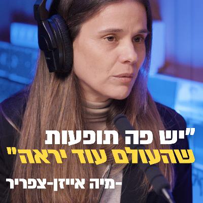 מיה אייזן-צפריר - הבנקאית שהפכה לשותפה ליזמים | סיליקון ואדי פרק 29