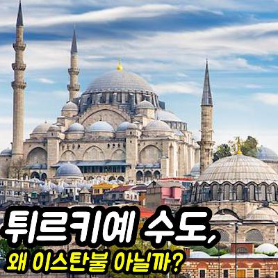 튀르키예 : 이스탄불은 수도가 아니다! 왜?