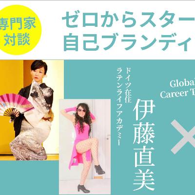 牧野祝子さんとの対談　ゼロからの自己ブランディング