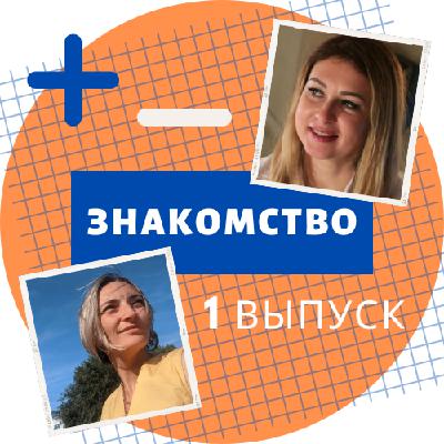 Знакомство. 1 Выпуск
