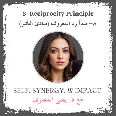 #8: Reciprocity Principle | مبدأ رد المعروف - مبادئ التأثير #8: Reciprocity Principle | مبدأ رد المعروف - مبادئ التأثير