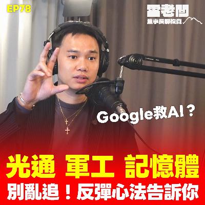 EP78|Google救AI?想買光通等這時候?軍工一看就在倒貨?記憶體這樣接? EP78|Google救AI?想買光通等這時候?軍工一看就在倒貨?記憶體這樣接?