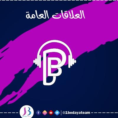 العلاقات العامة