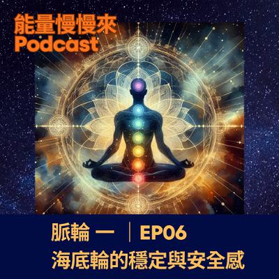 EP06 脈輪(一 )|海底輪與安全感 EP06 脈輪(一 )|海底輪與安全感