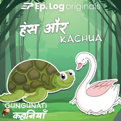 हंस और कछुआ | Hans aur Kachua