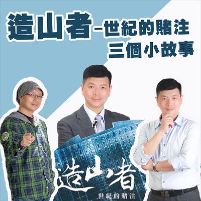 EP427_造山者-世紀的賭注三個小故事｜北極星光