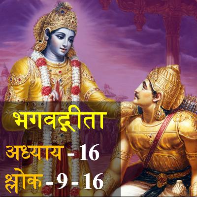 Bhagavad Gita Chapter 16 Shloka 9-16 | भगवद् गीता अध्याय 16 श्लोक 9-16