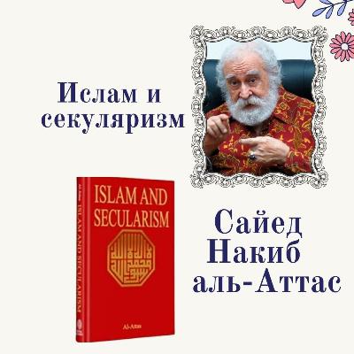 Ислам и секуляризм