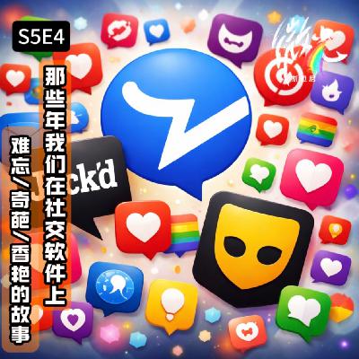 S5E4 那些年我们在社交软件上难忘/奇葩/香艳的故事 S5E4 那些年我们在社交软件上难忘/奇葩/香艳的故事