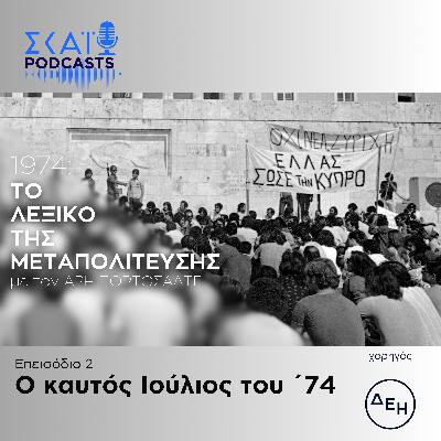 #02 | Ο καυτός Ιούλιος του ΄74