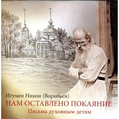 За нас е оставено покаянието (игумен Никон Воробьов) За нас е оставено покаянието (игумен Никон Воробьов)