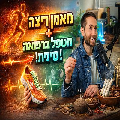 מורידים נעליים עם רום היחפן פרק 62 | יותם קפלן | מאמן ריצה מטפל ברפואה סינית ותזונה מורידים נעליים עם רום היחפן פרק 62 | יותם קפלן | מאמן ריצה מטפל ברפואה סינית ותזונה