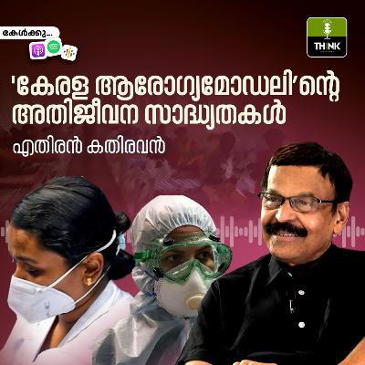 ‘കേരള ആ​രോഗ്യമോഡലി’ന്റെ അതിജീവന സാദ്ധ്യതകൾ