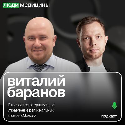 Виталий Баранов — «Почему франшиза клиники – это не просто покупка вывески», ЛюдиМедицины