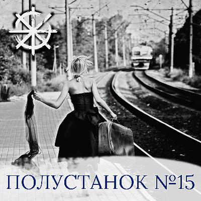 Полустанок №15