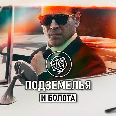 Шугар/ Sugar. Подземелья и болота