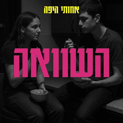 השוואה, אבל בעצם דיברנו על לגדול בצל של אחות גדולה