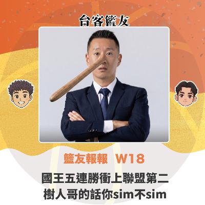 籃友報報 W18｜國王五連勝衝上聯盟第二 樹人哥的話你sim不sim