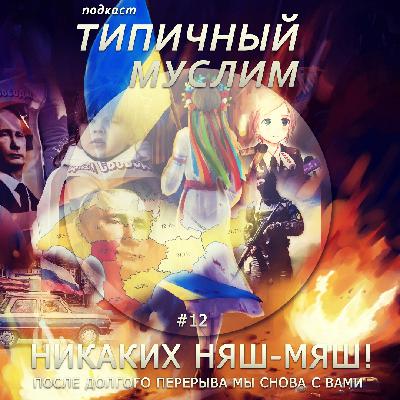 MuslimCast 12 - Никаких няш-мяш!