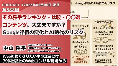 第588回：その勝手ランキング・比較・○○選記事、大丈夫ですか？｜Google評価とAI時代の新リスク