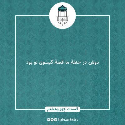 قسمت 48 - دوش در حلقۀ ما قصۀ گیسوی تو بود