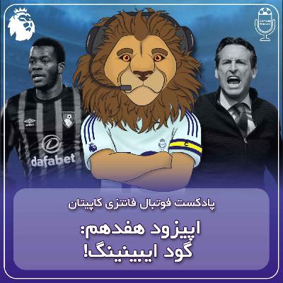 فصل دوم قسمت هفدهم - گود ایبینینگ
