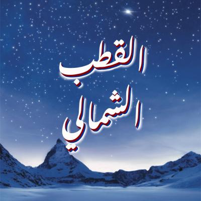 في بيتنا هوهو! .. الجزء الثاني