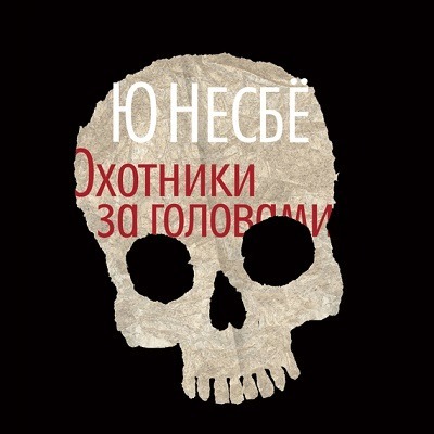 Ю Несбё - Охотники за головами podcast artwork