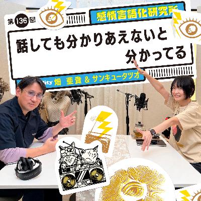 136回 話しても分かりあえないと分かってる 136回 話しても分かりあえないと分かってる