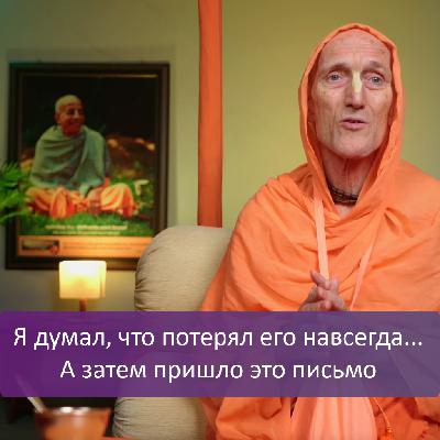 Я думал, что потерял его навсегда… А затем пришло это письмо
