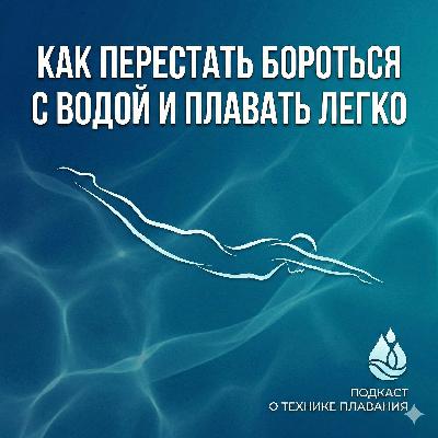 КАК ЛЕГКО ПЛАВАТЬ И ПЕРЕСТАТЬ БОРОТЬСЯ С ВОДОЙ КАК ЛЕГКО ПЛАВАТЬ И ПЕРЕСТАТЬ БОРОТЬСЯ С ВОДОЙ