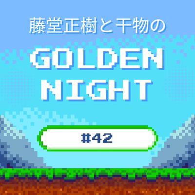 #42 会話失格と学校の先生みたいな藤堂の夜