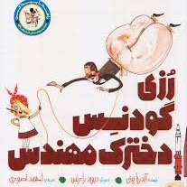 رزی گودنس دخترک مهندس رزی گودنس دخترک مهندس