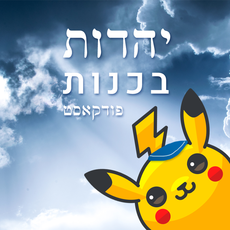 פרק 16 - האם יהודים יותר טובים episode artwork