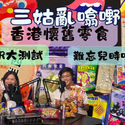 Ep.672 香港懷舊零食 |【三姑亂噏嘢】| EP 41 | One Night Talk 2025年 9月13日（星期六）主持: Jo + Uki + Sunny