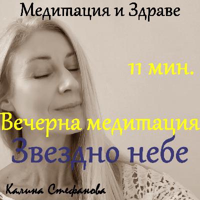 Вечерна медитация „Звездно небе“